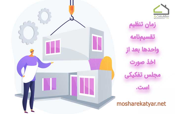Division-of-units-in-participation-in-construction2-mosharekatyarnet